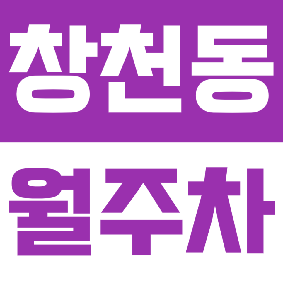 창천동 월주차 | 1번 출구 도보 6분! 대형 세단 OK 문콕 걱정 없는 단일 주차면 안내 대표 이미지