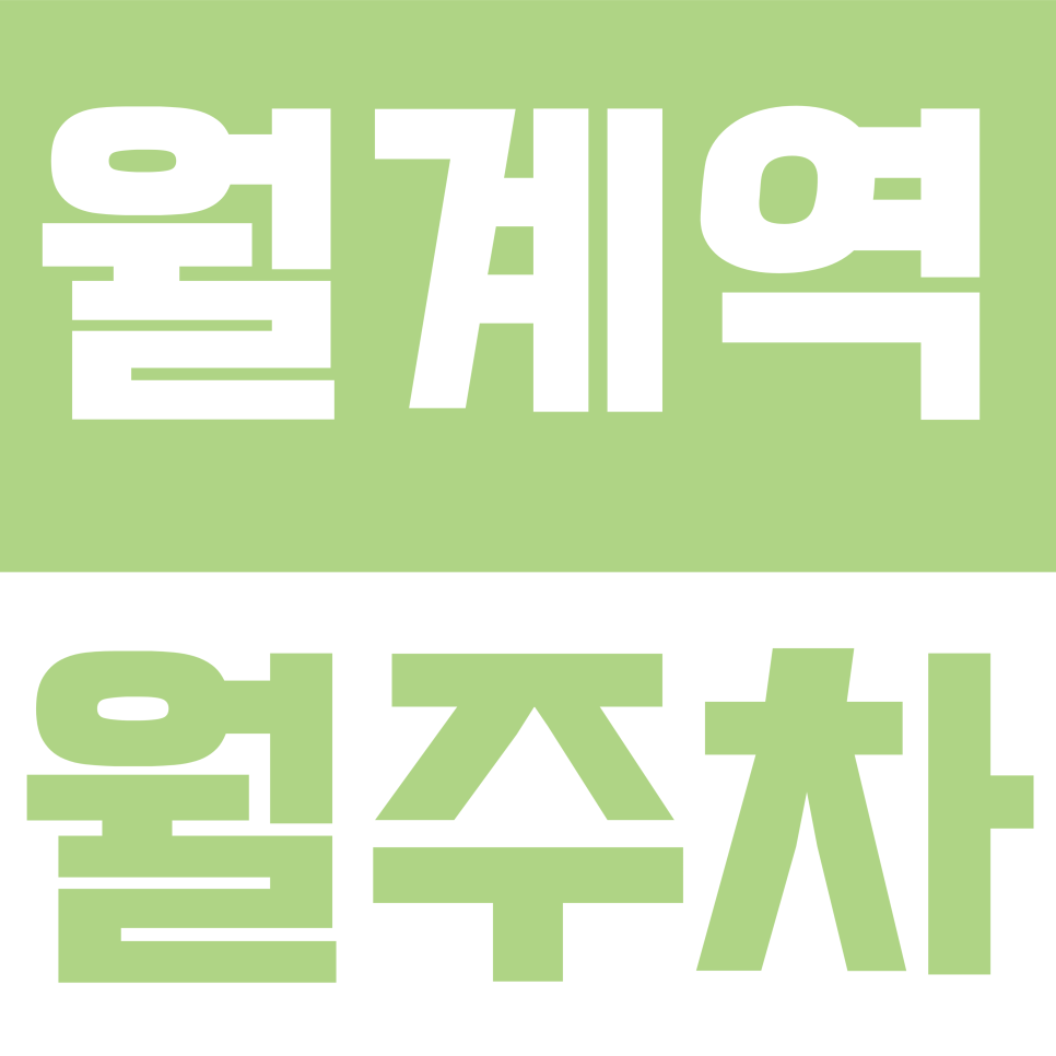 월계역 월주차 | 광운로 빌라촌 주차 전쟁 끝, 차량 등록 없이 즉시 이용하는 월계동 고정 주차 명당" 대표 이미지