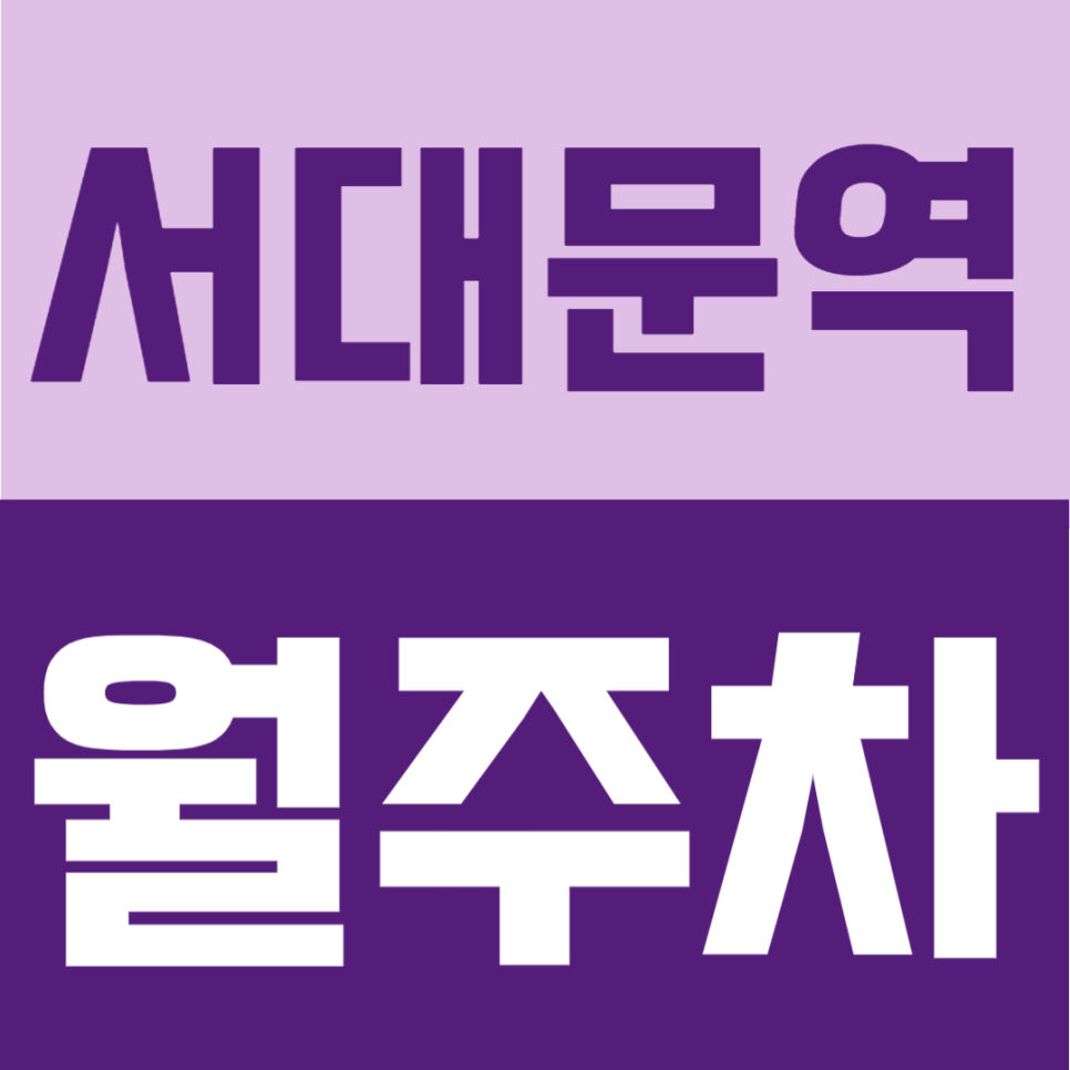 서대문역 월주차 | 6번출구 도보 2분, 도심 초역세권 10만원 24시간 주차장 대표 이미지