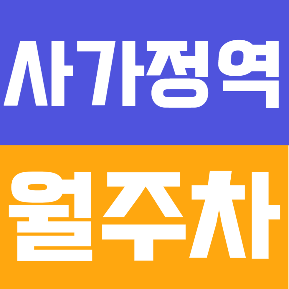 사가정역 월주차｜사가정역 4번 출구 도보 6분 월 9만 원대 초역세권 안심 주차장 대표 이미지