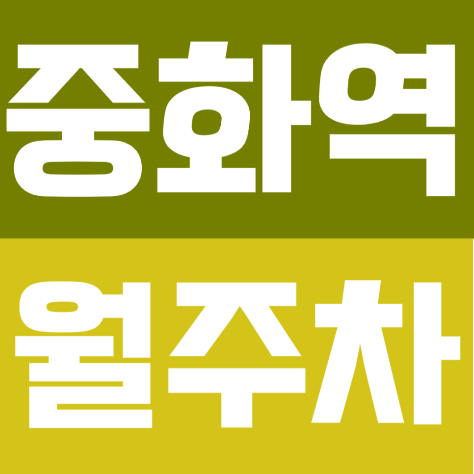 중화역 월주차｜도보 3분! SUV도 가능한 24시간 연중무휴 자주식 전일제 주차 대표 이미지
