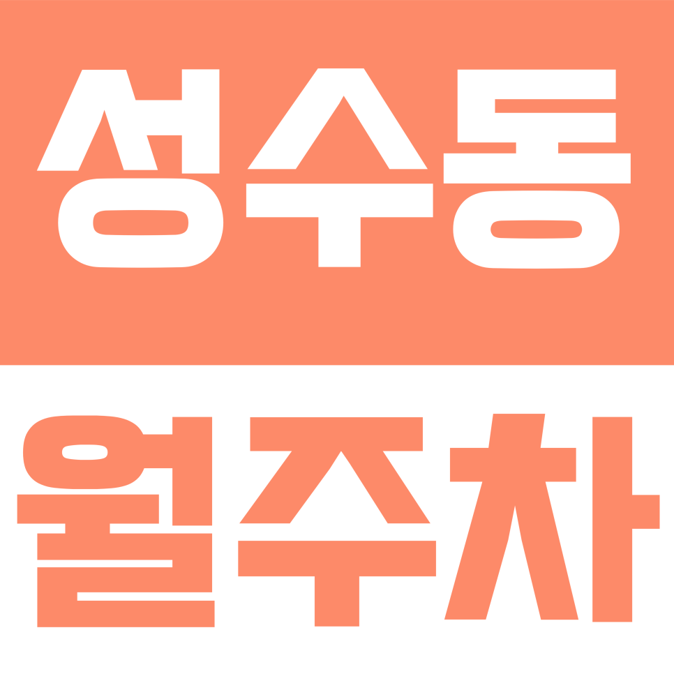 성수동 월주차 | 성수역 출퇴근러 주목! RV도 들어가는 10만 원대 월 주차 명당 대표 이미지