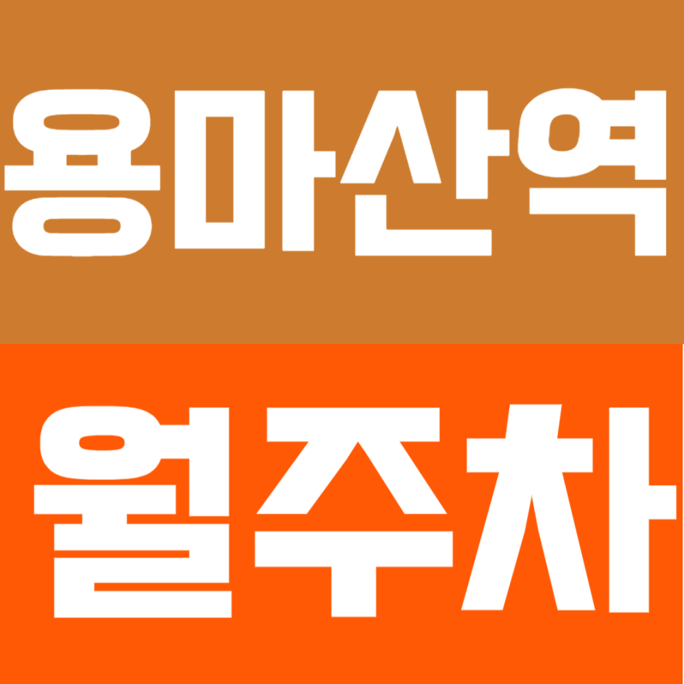 용마산역 월주차｜용마산 인근 거주자&직장인 필독! 용마산역 9분·중곡역 4분 '더블 역세권' 단일 주차 명당 대표 이미지