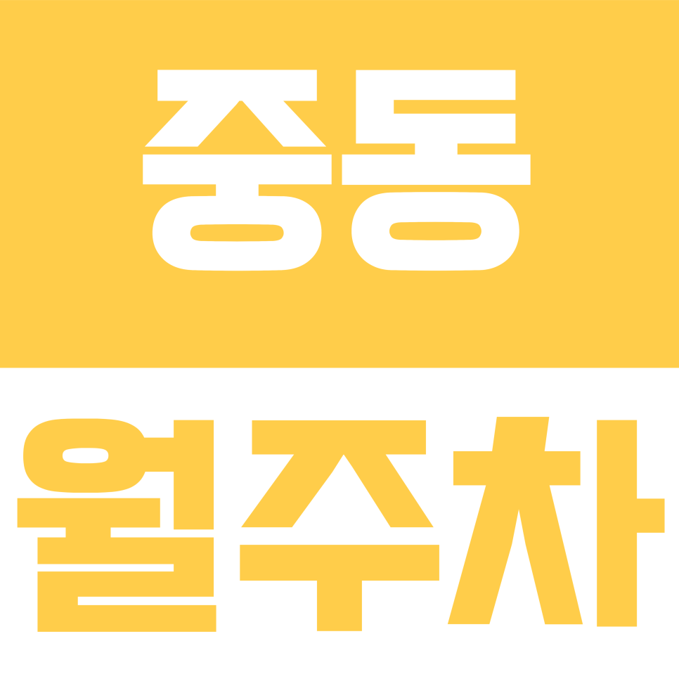 중동 월주차 | 신중동역 직장인 필독, 기계식은 싫다면? 24시간 언제든 자유로운 자주식 월 주차(SUV 환영) 대표 이미지