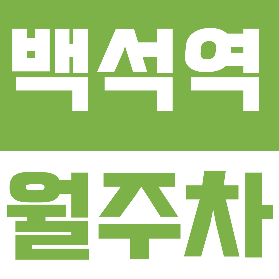 백석역 월주차 | 고양터미널·백석역 인근 1톤 화물차 주차 고민 해결, 월 9만 원대 자주식 주차장 정보 대표 이미지
