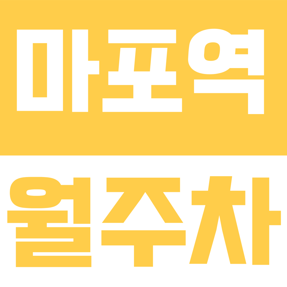 마포역 월주차 | 마포역 직장인 주차 고민 끝! SUV·대형차도 거뜬한 마포대로 월주차 안내 대표 이미지