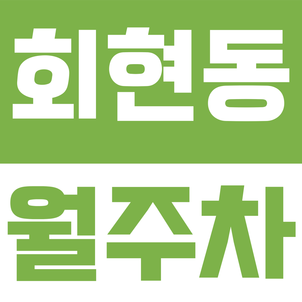 회현동 월주차 | 서류 절차 없이 오늘부터 바로 주차! 회현동 퇴계로12길 복잡한 등록 없는 자유석 안내 대표 이미지