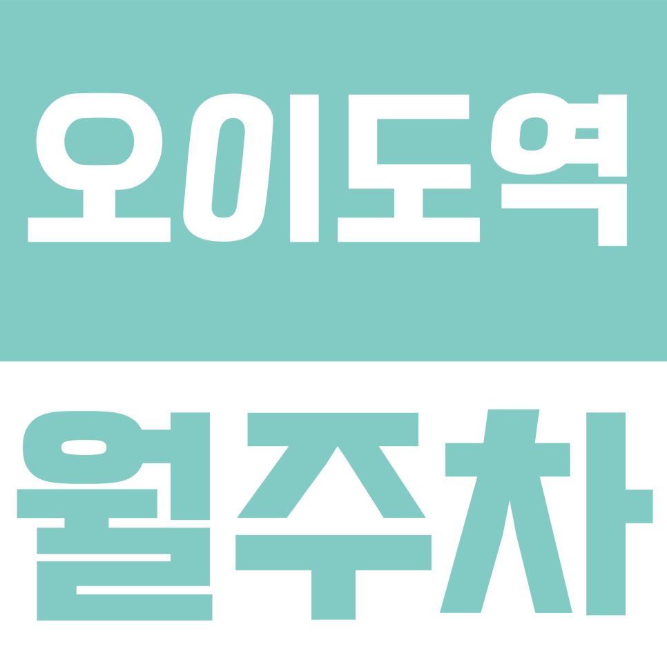 오이도역 월주차 | 함송로 일대 쾌적한 지하 단일주차 지정석 대표 이미지