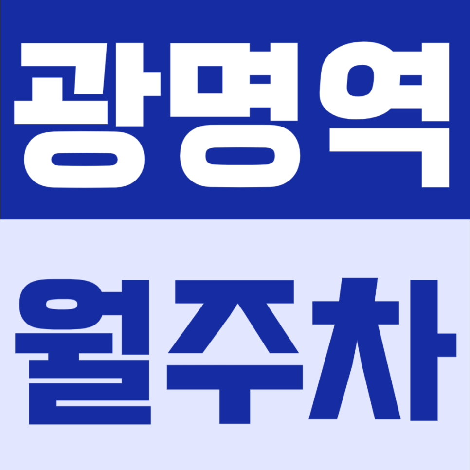 광명역 월주차 | 도보 4분, KTX 이용에도 편리한 24시간 자주식 정기주차 대표 이미지