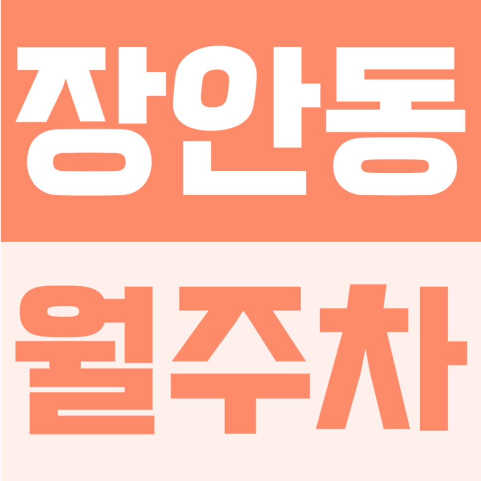 장안동 월주차 | 주거 밀집 지역에서 이용하기 좋은 24시간 정기주차 대표 이미지