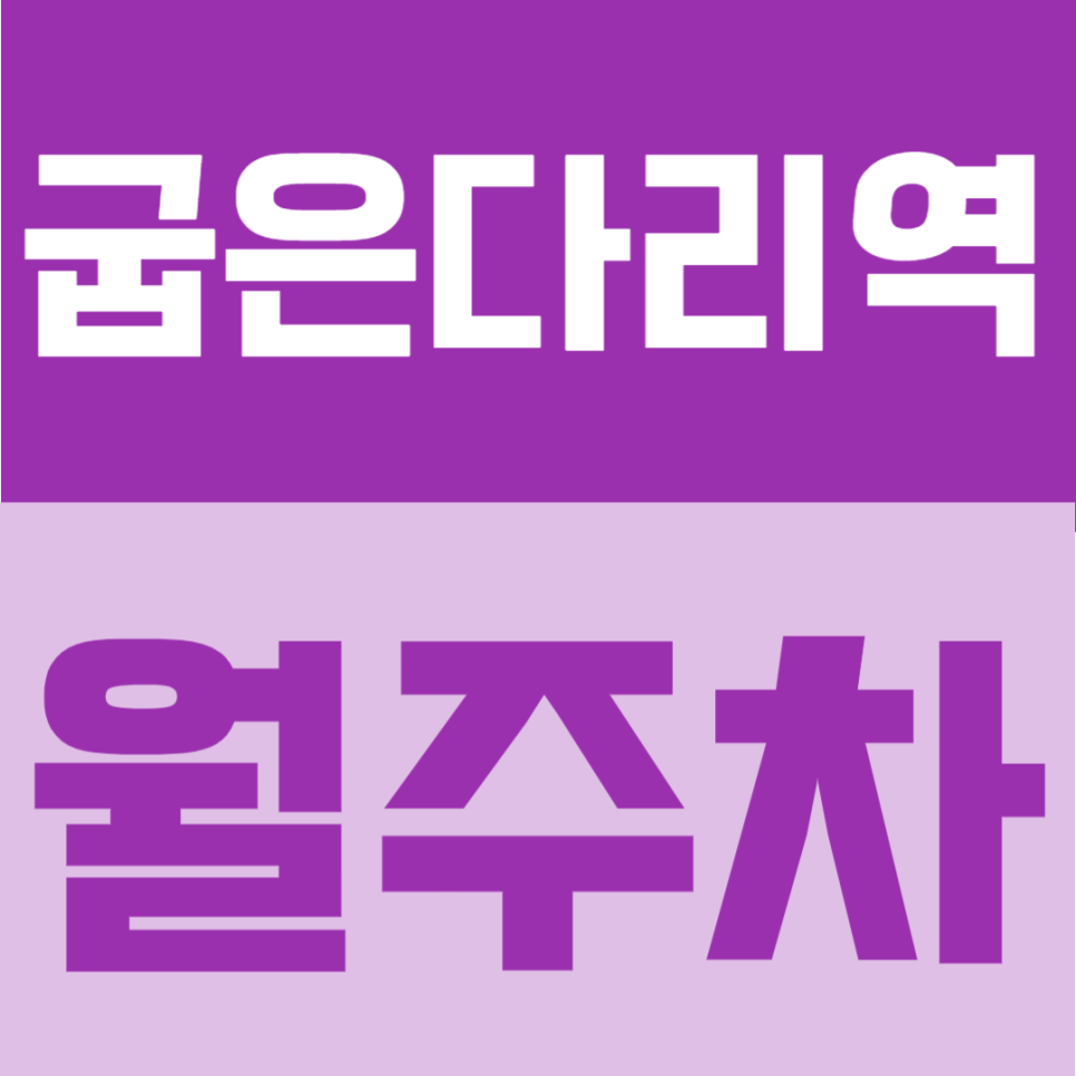굽은다리역 월주차 | 1번 출구 도보 3분, 역세권 24시간 정기주차 대표 이미지