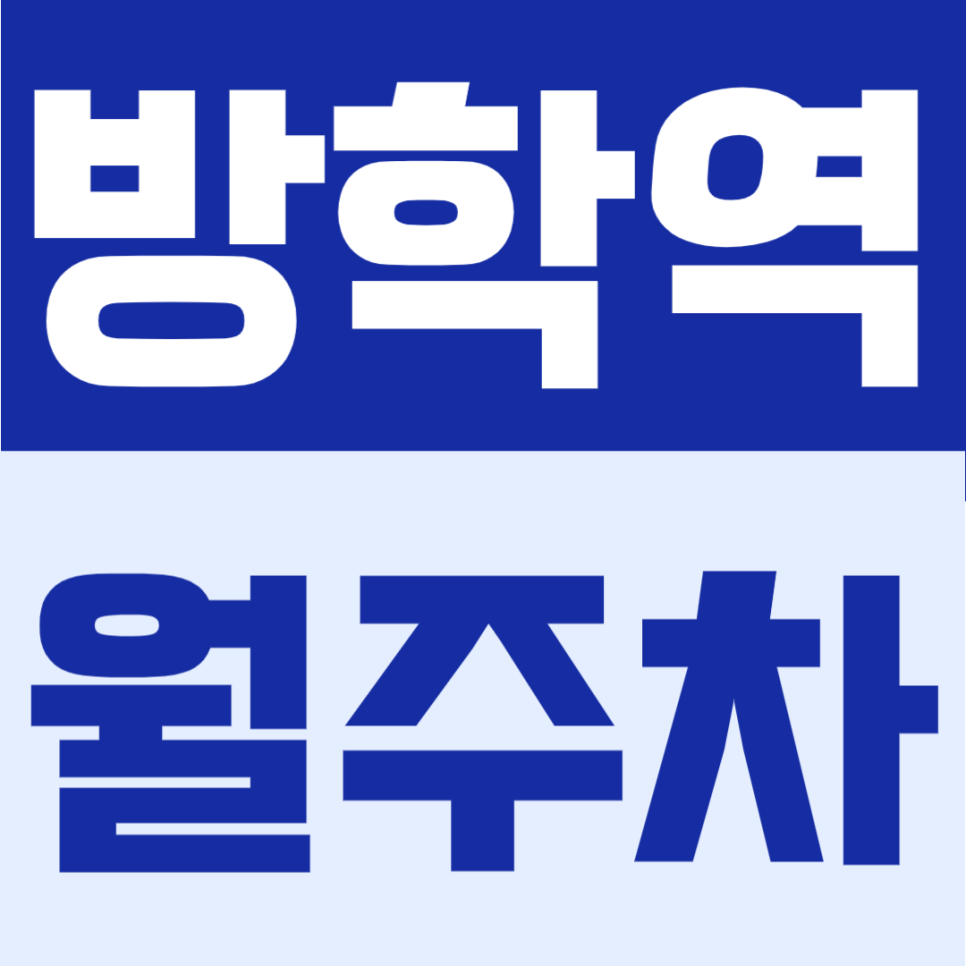 방학역 월주차 | 방학역 도보 7분, 8만원으로 비용 부담 적은 평일 주간 전용 정기주차 대표 이미지