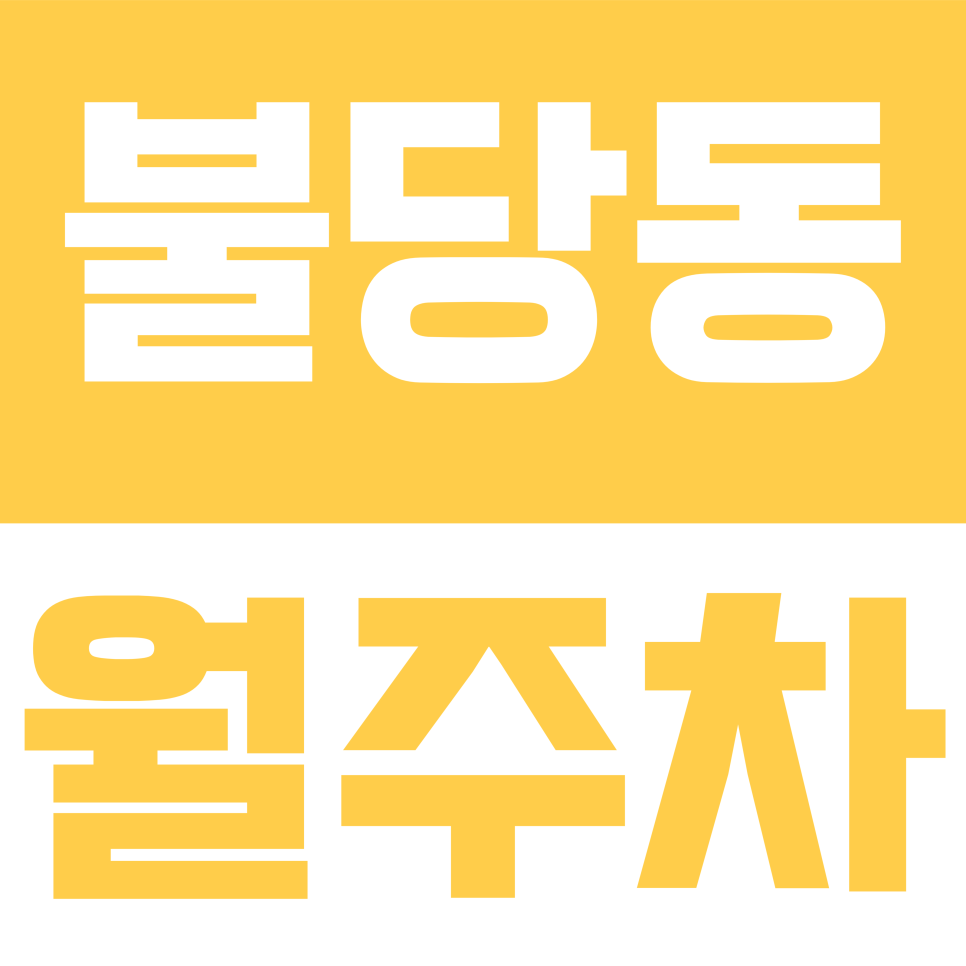 불당동 월주차 | 천안 신불당 월주차 7만 원대! 불당동 상업지구 인근 가장 저렴한 자주식 주차 대표 이미지