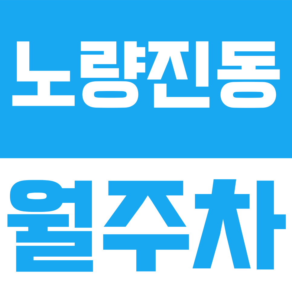노량진동 월주차 | 노량진 월주차 15만 원권 오픈! 노량진로 인근 가장 합리적인 기계식 주차 정보 대표 이미지