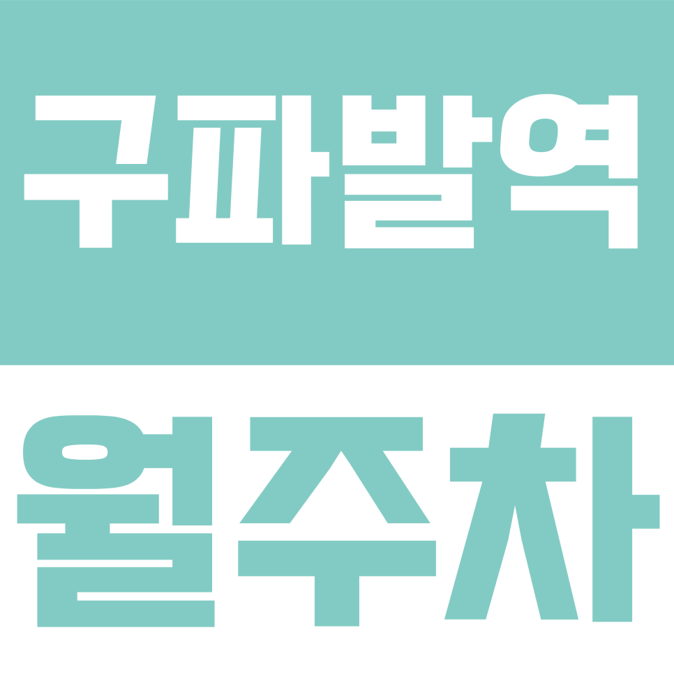 구파발역 월주차 | 통일로 은평성모병원 인근 24시간 자주식 주차 정보 대표 이미지