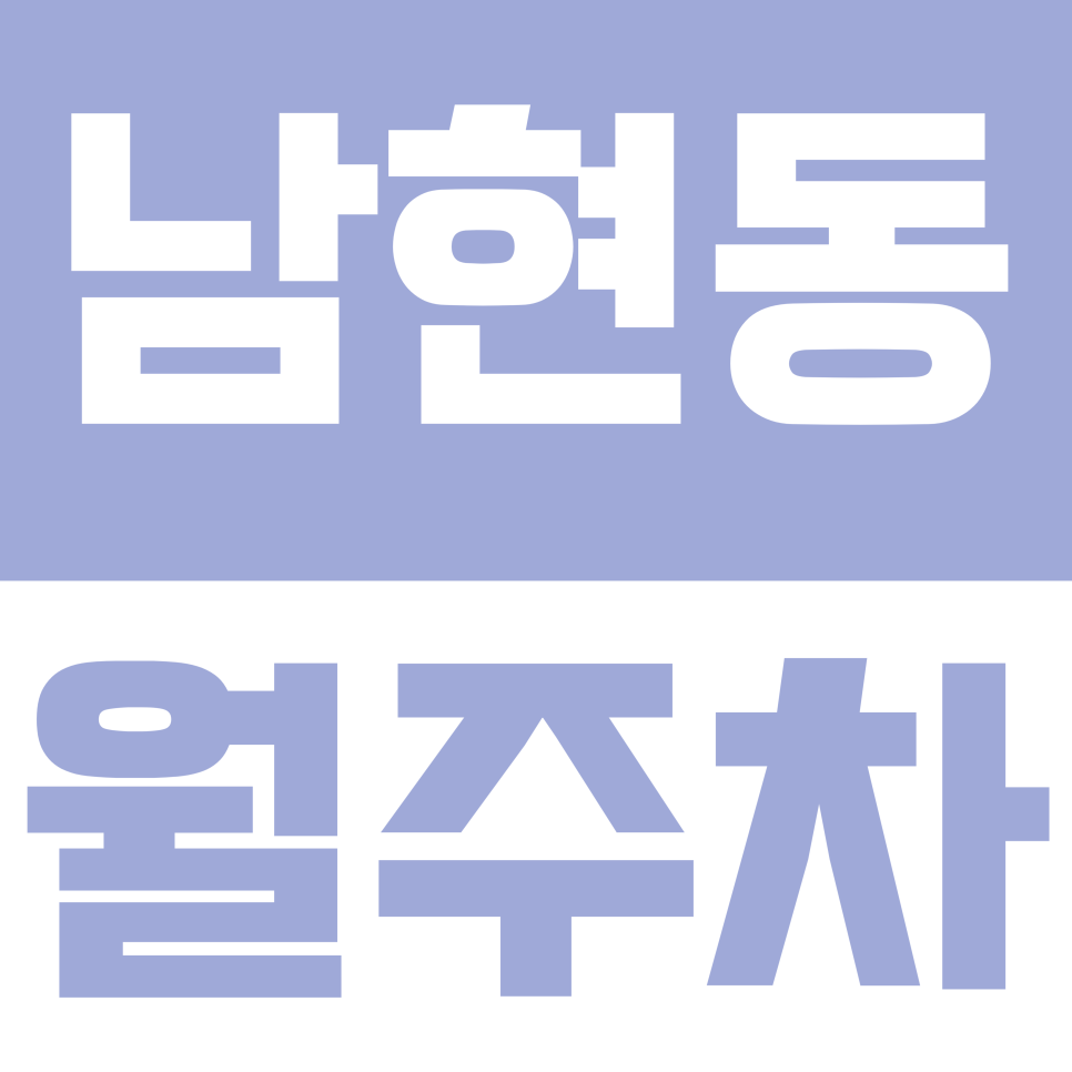 남현동 월주차 | 남현동 골목 주차 이제 그만! 퇴근길이 가벼워지는 사당역 고정 주차 명당 대표 이미지