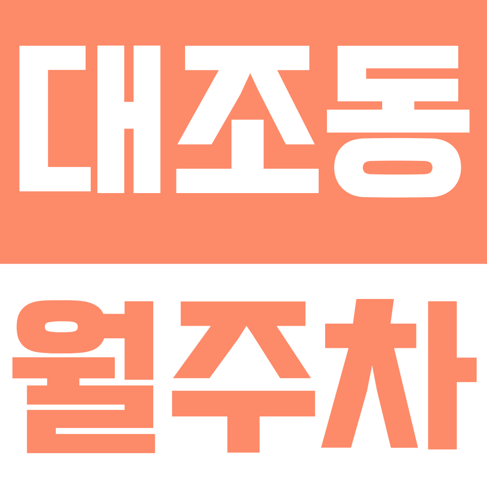 대조동 월주차 | 연신내역 출퇴근 주차 스트레스 끝! 월 132,000원에 내 고정 자리 만드는 법 대표 이미지