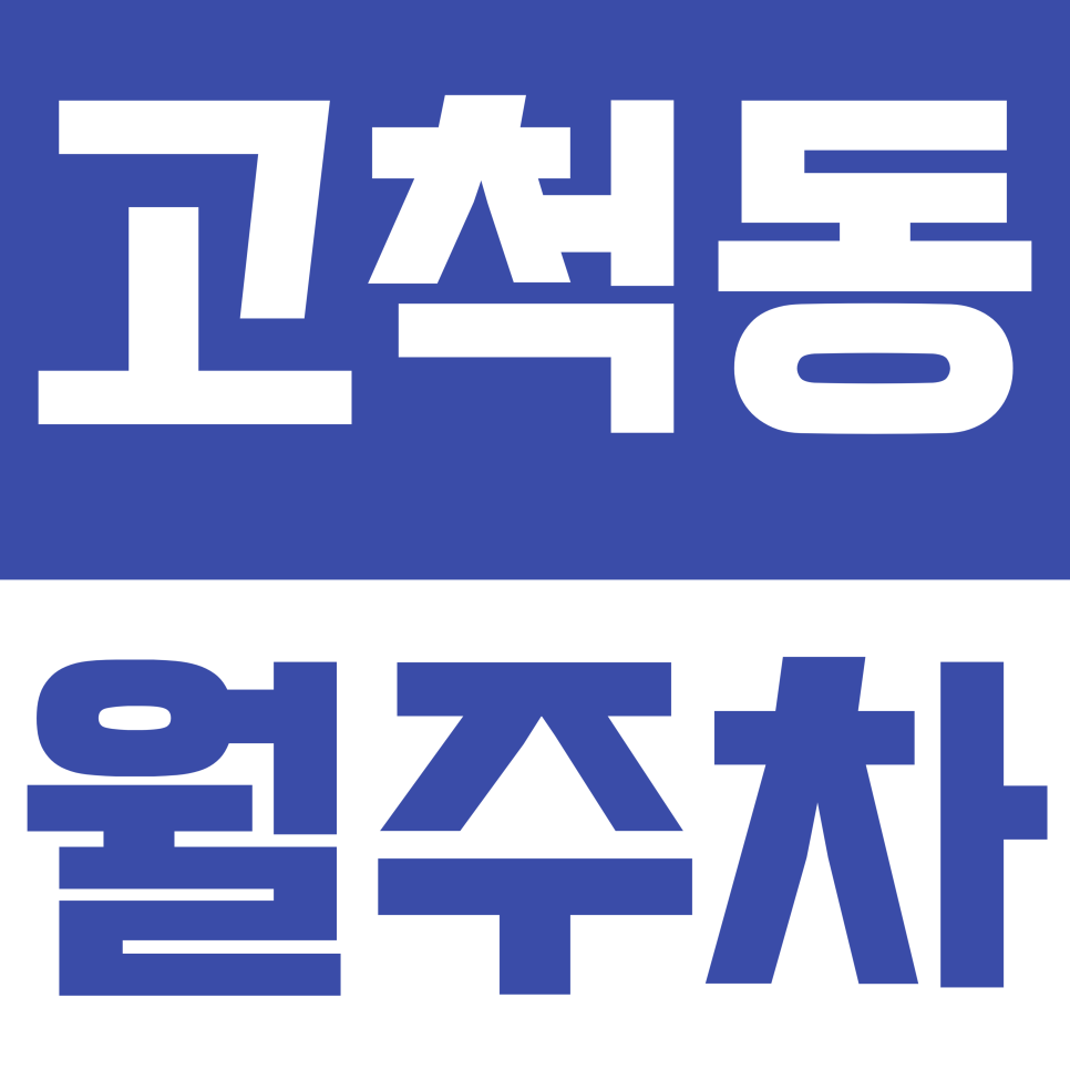 고척동 월주차 | 10만원? 스카이돔 인근 역대급 가성비 자주식 주차장 공개 대표 이미지