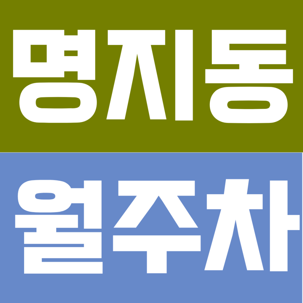 명지동 월주차｜"1톤 탑차도 오토바이도 OK" 24시간 자주식 단일 월주차 대표 이미지