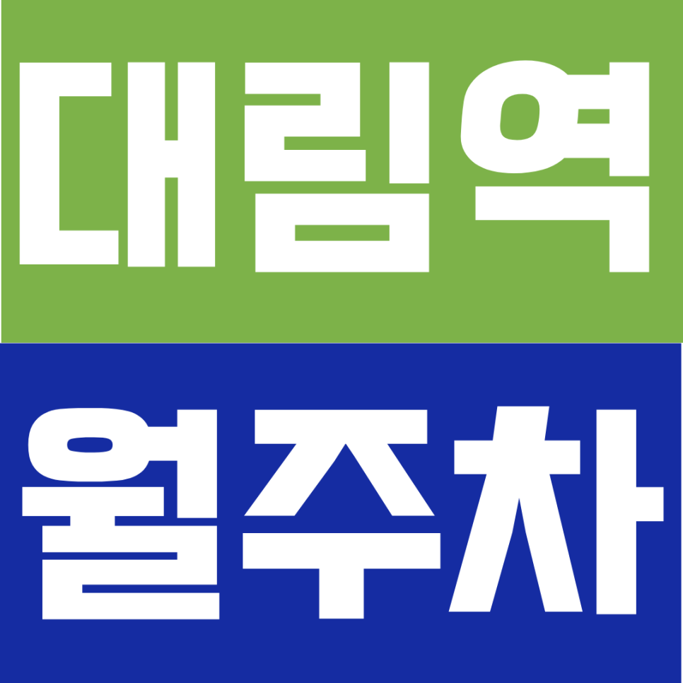 대림역 월주차｜대림동 거주자·직장인 필독 – 대형 세단부터 SUV까지 넉넉한 전일제 주차장 대표 이미지