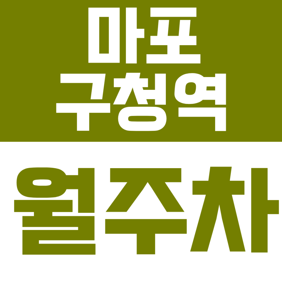 마포구청역 월주차｜마포구청역 초역세권 365일 24시간 안심 주차 대표 이미지