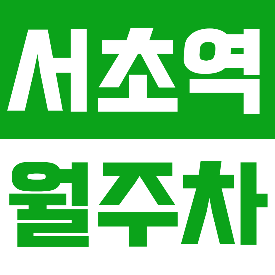 서초역 월주차 | 서초동 출근러 주차 고민 해결! RV도 이용 가능한 주차장 정보 확인하세요 대표 이미지