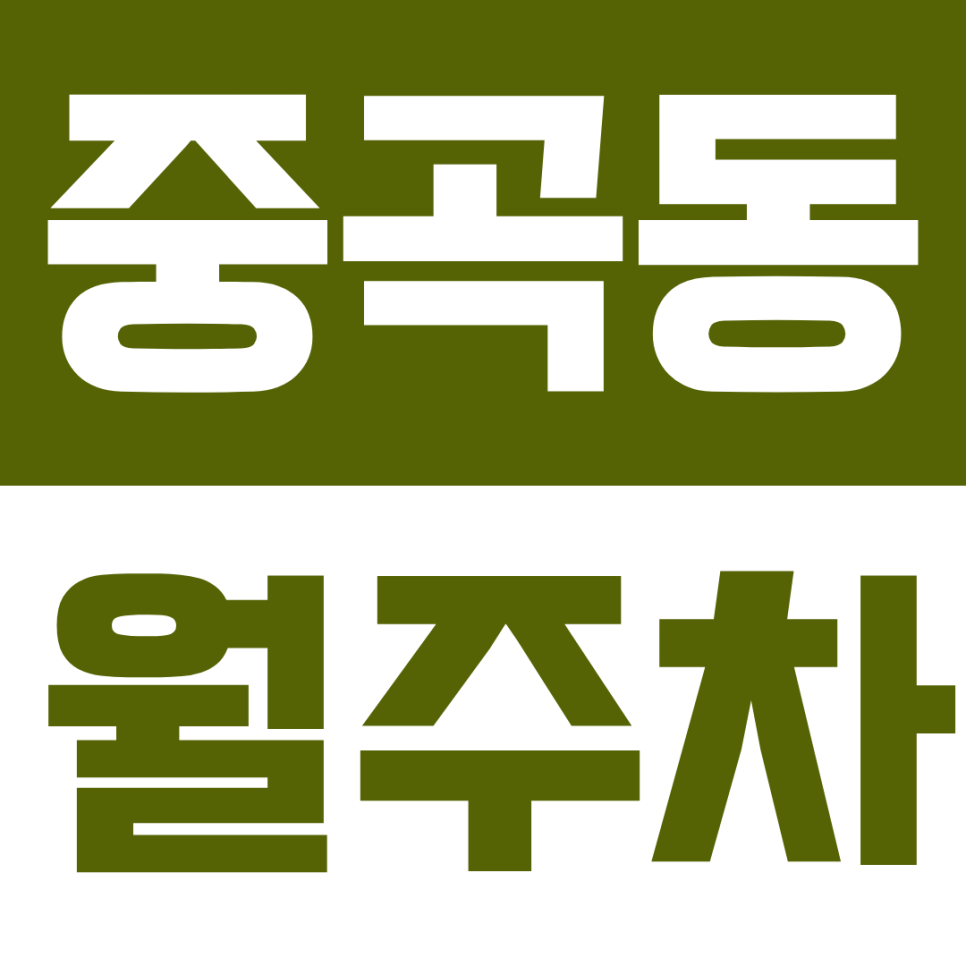 중곡역 월주차 | 중곡역 코앞에 숨어있던 주차장 정보 공유합니다 빠르게 확인해 보세요 대표 이미지