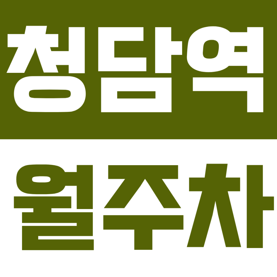 청담역 월주차 | 강남구 청담동 직장인 출근길이 바뀐다! 청담역 인근 주차 못할 걱정 없는 월주차 안내 대표 이미지