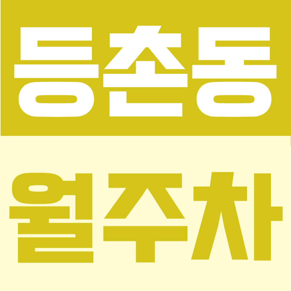 등촌동 월주차 | 가양역 도보 1분 초역세권, 월 10만원대의 연중무휴, 24시간 이용 가능한 정기주차장 대표 이미지