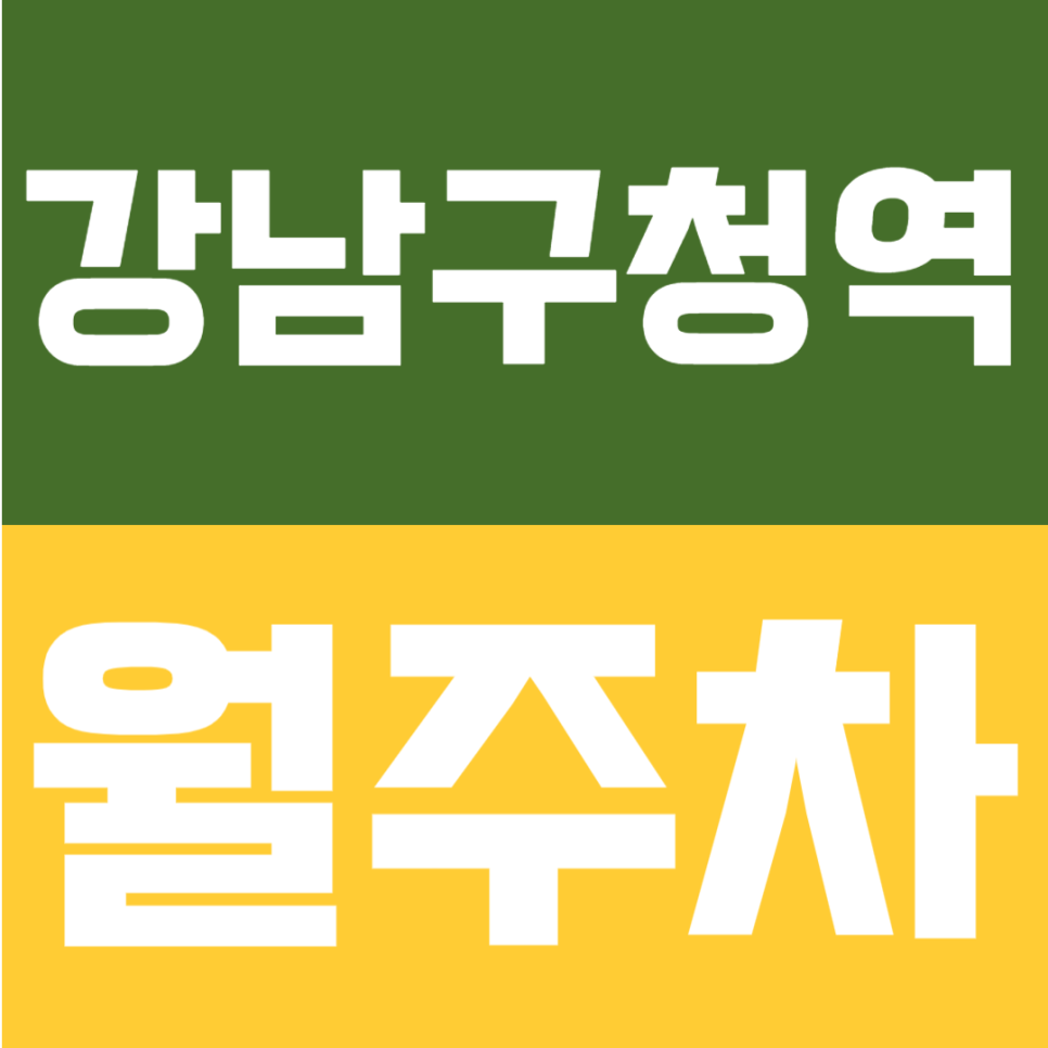강남구청역 월주차 | 도보 4분 역세권, 24시간 이용 가능한 정기주차장 대표 이미지