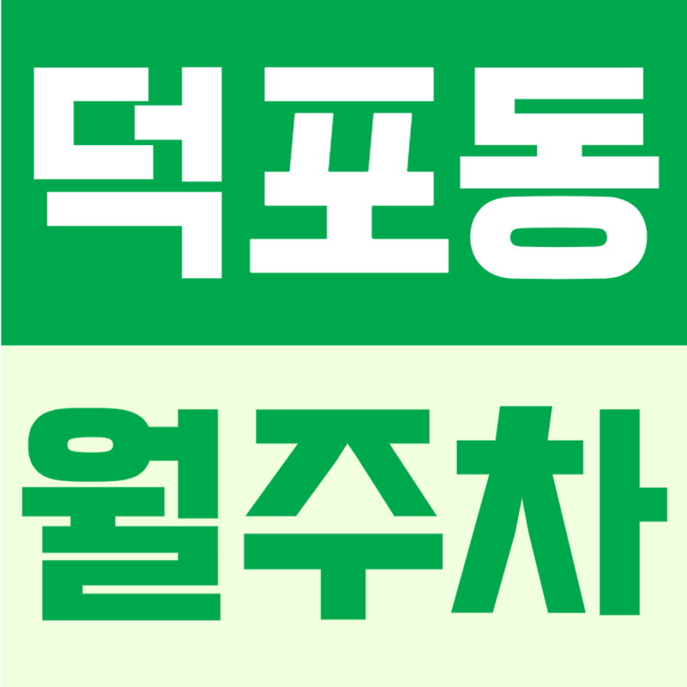 덕포동 월주차｜모덕역 도보 3분, 월 6만원대 가성비 대로변 24시간 자주식 정기주차장 대표 이미지