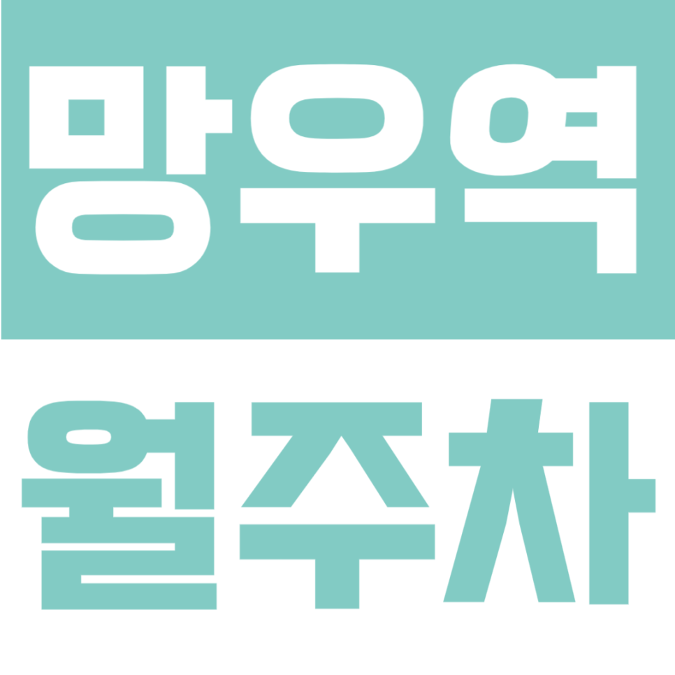 망우역 월주차 | 망우역 도보 3분 역세권, 월 9만원대의 평일 주간 전용, 단일주차 정기주차장 대표 이미지
