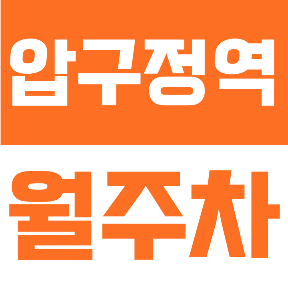 압구정역 월주차 | 강남 핵심 입지, 연중무휴 24시간 이용 가능한 정기주차장 대표 이미지