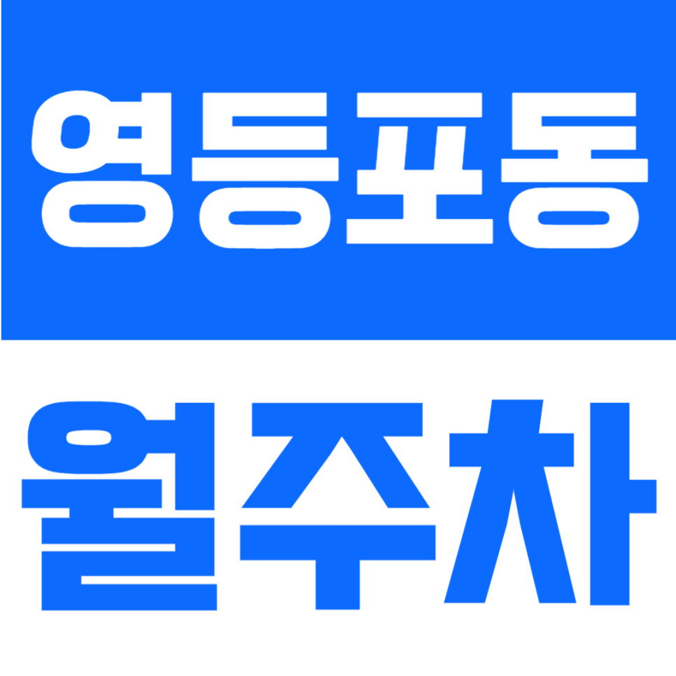 영등포동 월주차 | 영등포역 위치! 월 16만원의 지정석 24시간 정기주차장 대표 이미지