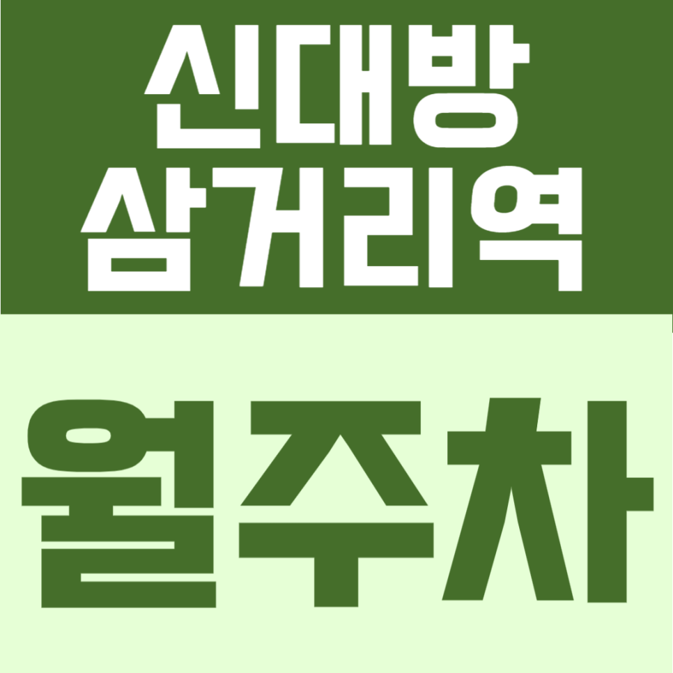 신대방삼거리역 월주차 | 3번출구 도보 4분, 월 15만원의 24시간 이용 가능한 역세권 정기주차장 대표 이미지