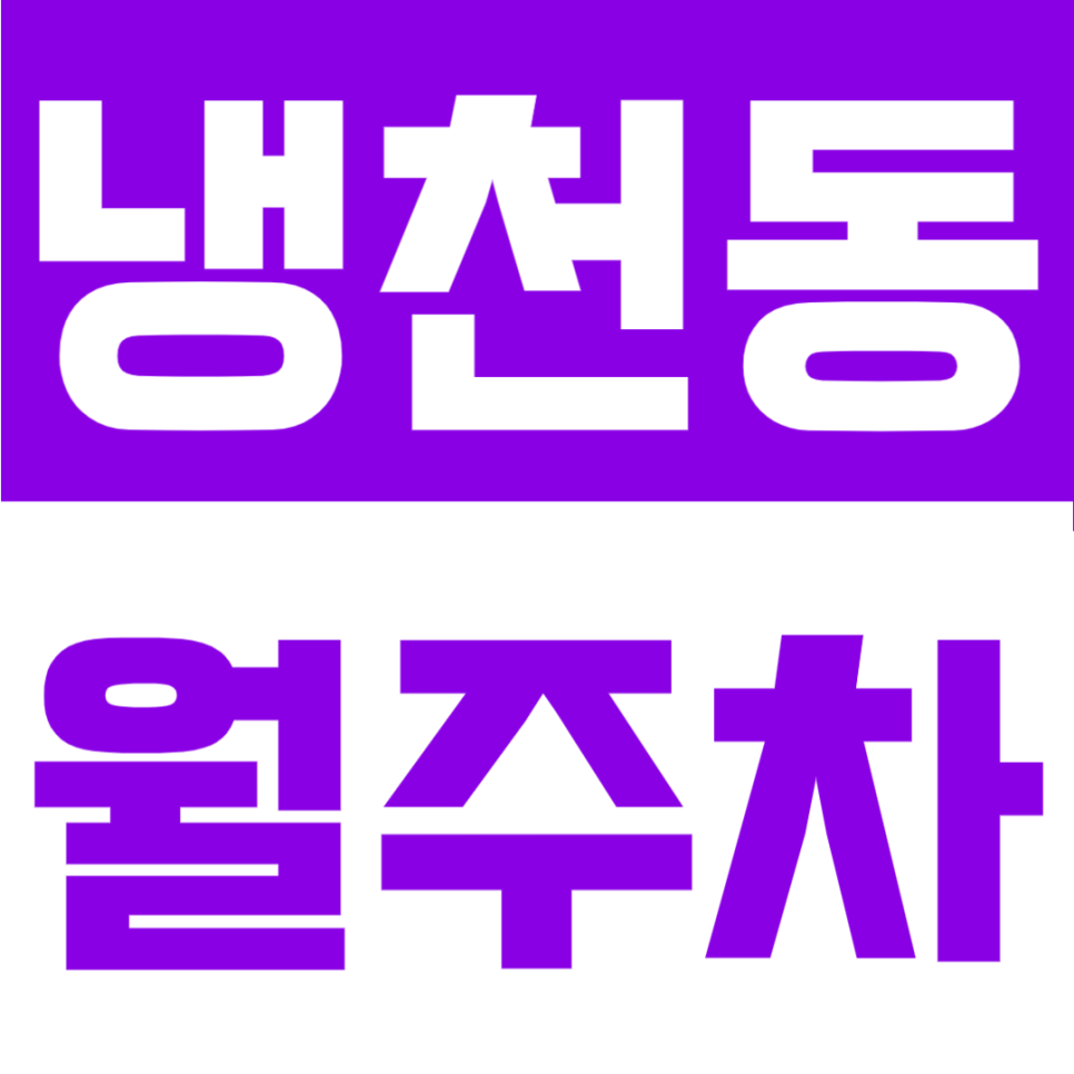 냉천동 월주차 | 서대문역 도보 5분, 24시간 지정석 자주식 정기주차장 대표 이미지
