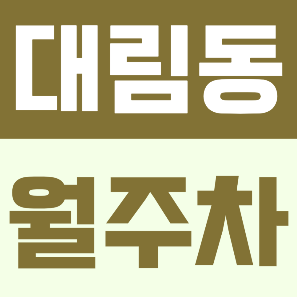 대림동 월주차 | 신도림역 신풍역 대림역 트리플역세권, 24시간 연중무휴 전차종 가능한 정기주차장 대표 이미지