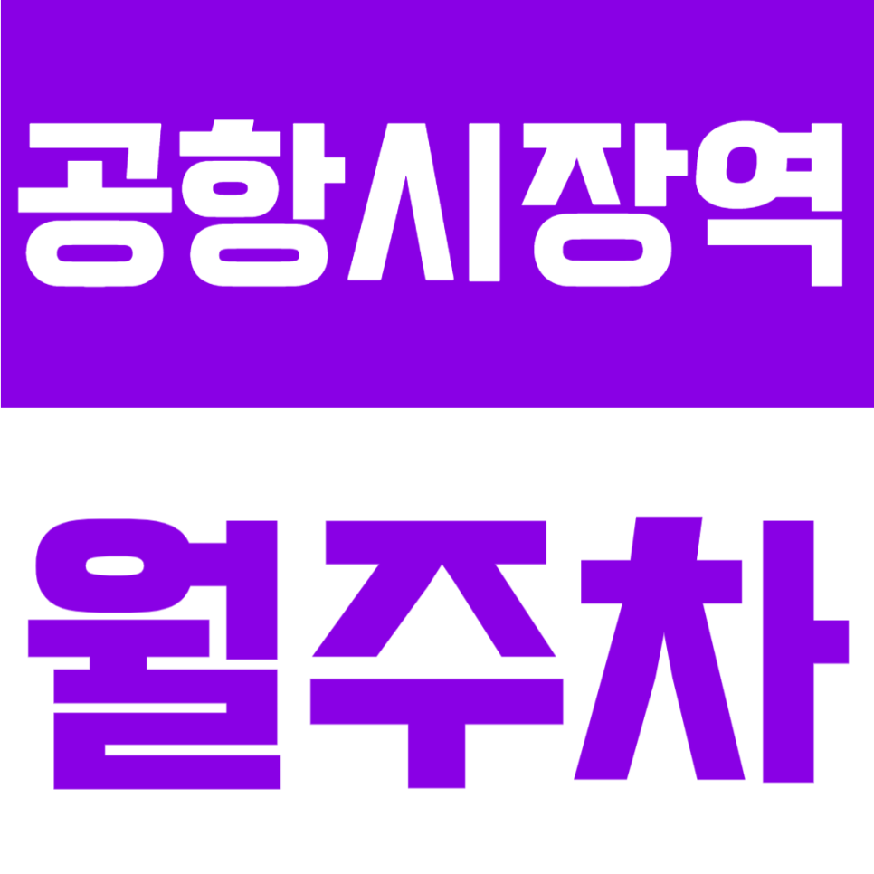 공항시장역 월주차 | 공항시장·송정역 도보 6분, 월 10만원대 24시간 정기주차 대표 이미지