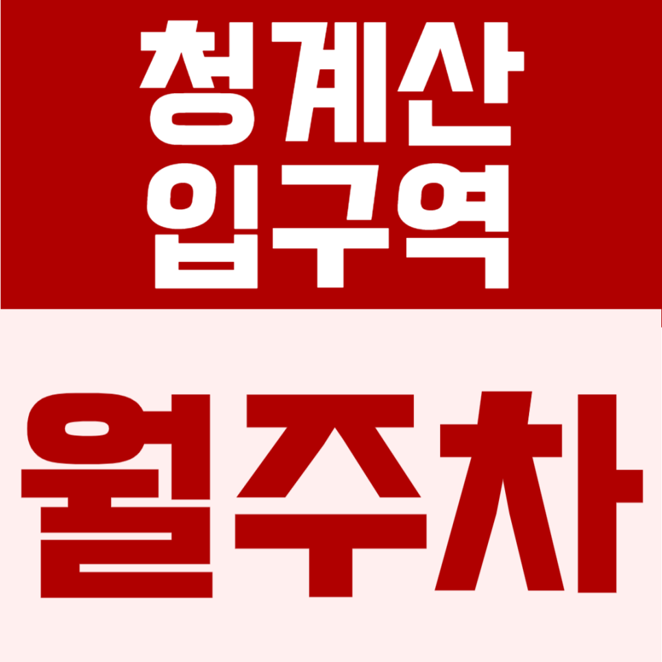 청계산입구역 월주차 | 도보 2분 초초역세권, 대형세단 가능 24시간 정기주차 대표 이미지