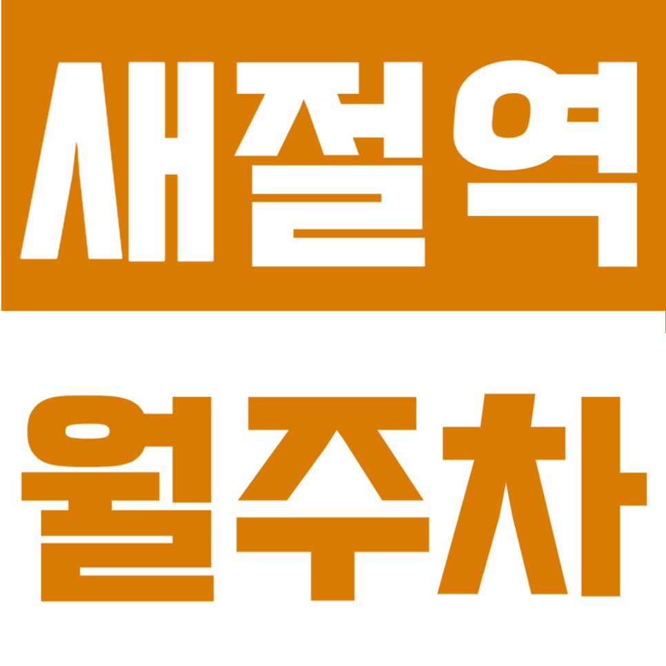 새절역 월주차 | 새절역 도보 6분 역세권, SUV 가능·지정석 24시간 정기주차 대표 이미지