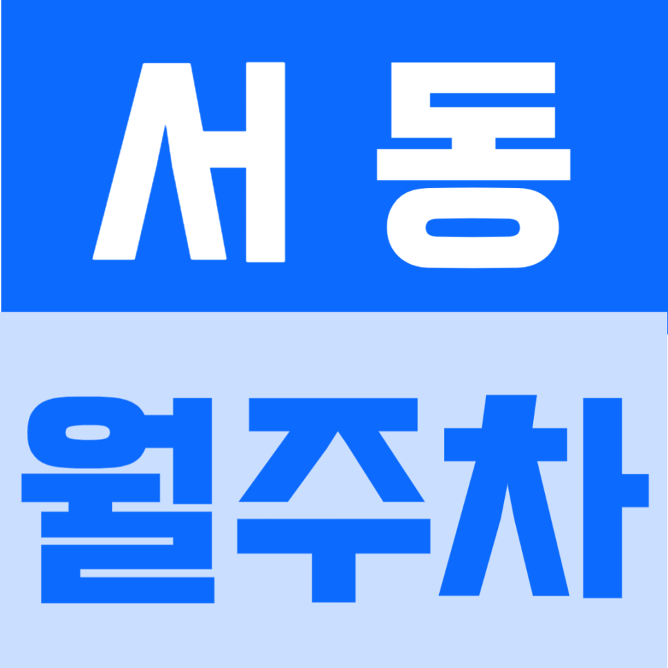 서동 월주차 | 부산 금정구 5만원대 가성비, SUV 가능 24시간 정기주차 대표 이미지