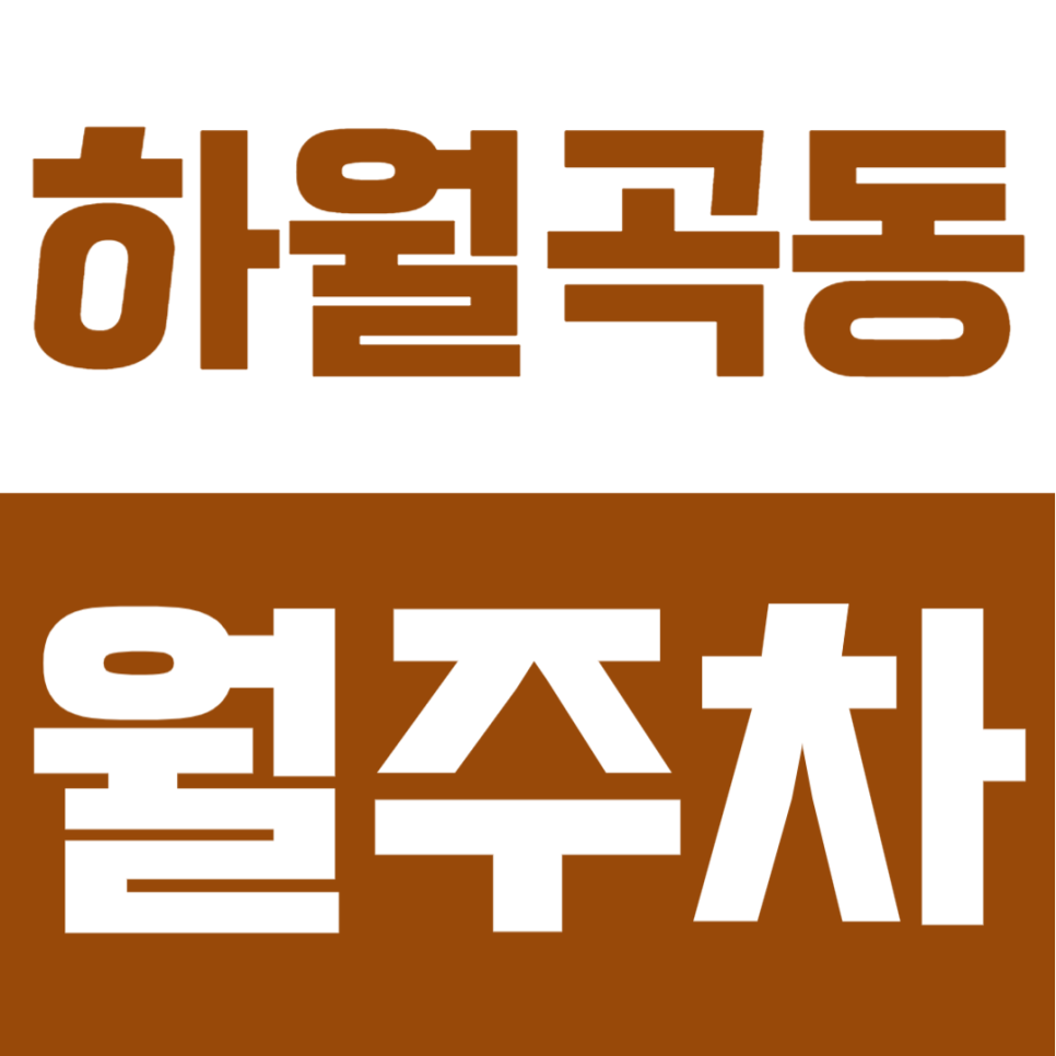 하월곡동 월주차 | 월곡역 3번출구 도보 3분! 소/중형차 오너를 위한 갓성비 주차장 대표 이미지