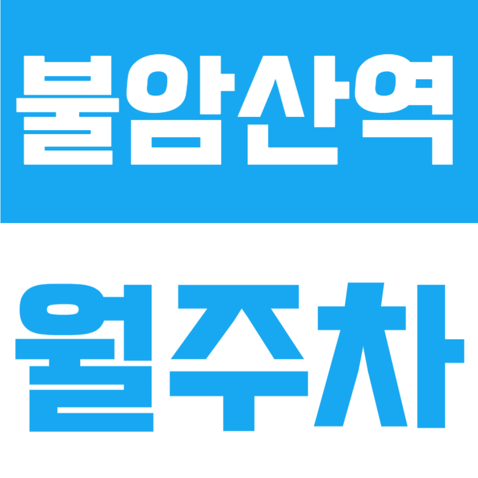 불암산역 월주차 | 불암산역 도보 3분 역세권, SUV 가능 10만원대 자주식 정기주차 대표 이미지