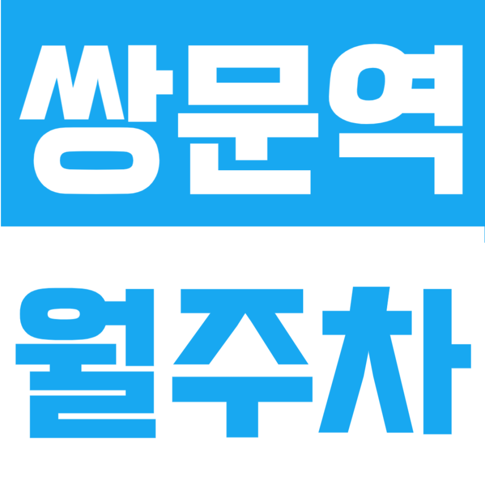 쌍문역 월주차 | 쌍문역 도보 4분 역세권, RV 가능 24시간 자주식 단일주차 정기주차장 대표 이미지