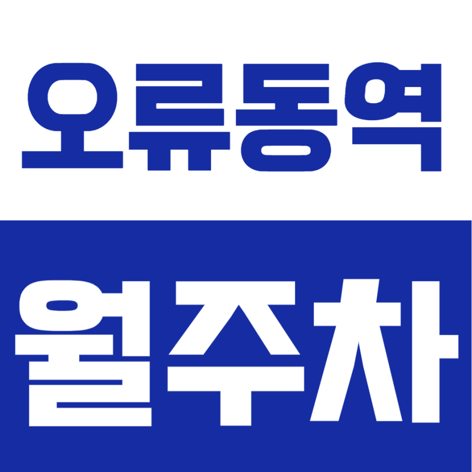 오류동역 월주차 | 오류동역 도보 8분 역세권, RV 가능 10만원대 자주식 단일주차 정기주차장 대표 이미지