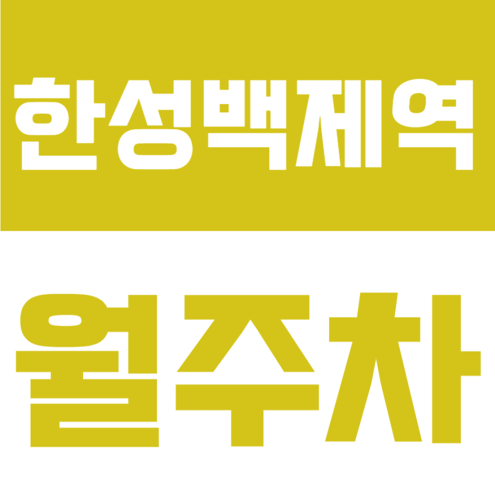 한성백제역 월주차 | 한성백제역 도보 3분 역세권, 도로변 접근성 좋은 24시간 정기주차장 대표 이미지