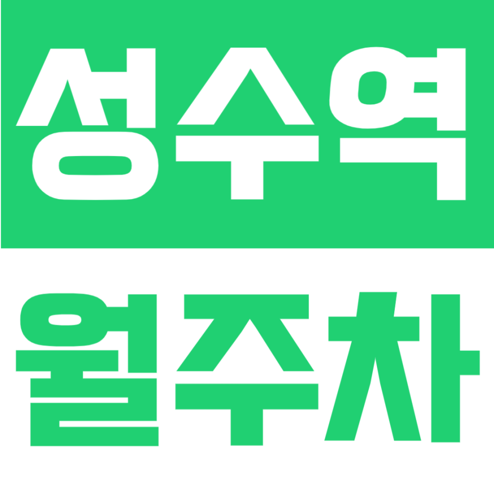 성수역 월주차 | 대로변 위치 편리한 접근성 24시간 이용 가능, 성수역 도보 3분 초역세권 정기주차장 대표 이미지