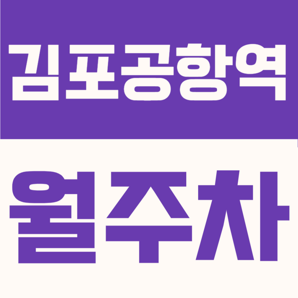김포공항역 월주차 | 공항동 인근 24시간 안심 RV 기계식 주차장 정기권 추천 대표 이미지