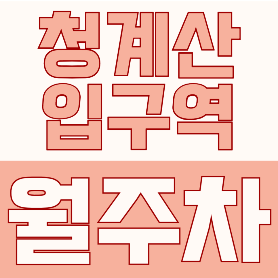 청계산입구역 월주차 | 10m 역세권! 신원동 24시간 자주식 월정기 지하주차장 추천 대표 이미지