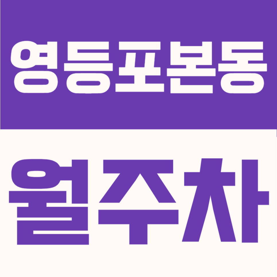 영등포본동 월주차 | 영등포역·신길역 더블역세권 9만원대 가장 저렴한 24시간 주차장 대표 이미지